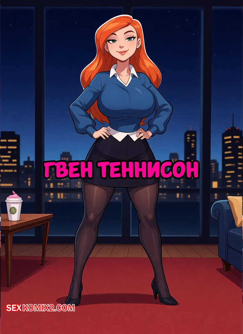 Порно комикс Бен 10. Гвен Теннисон. Gwen Tennyson. RAMPA69.