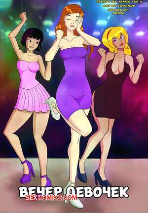 Порно комикс Бен 10. Вечер девочек. Girls Night. RuinCounty.