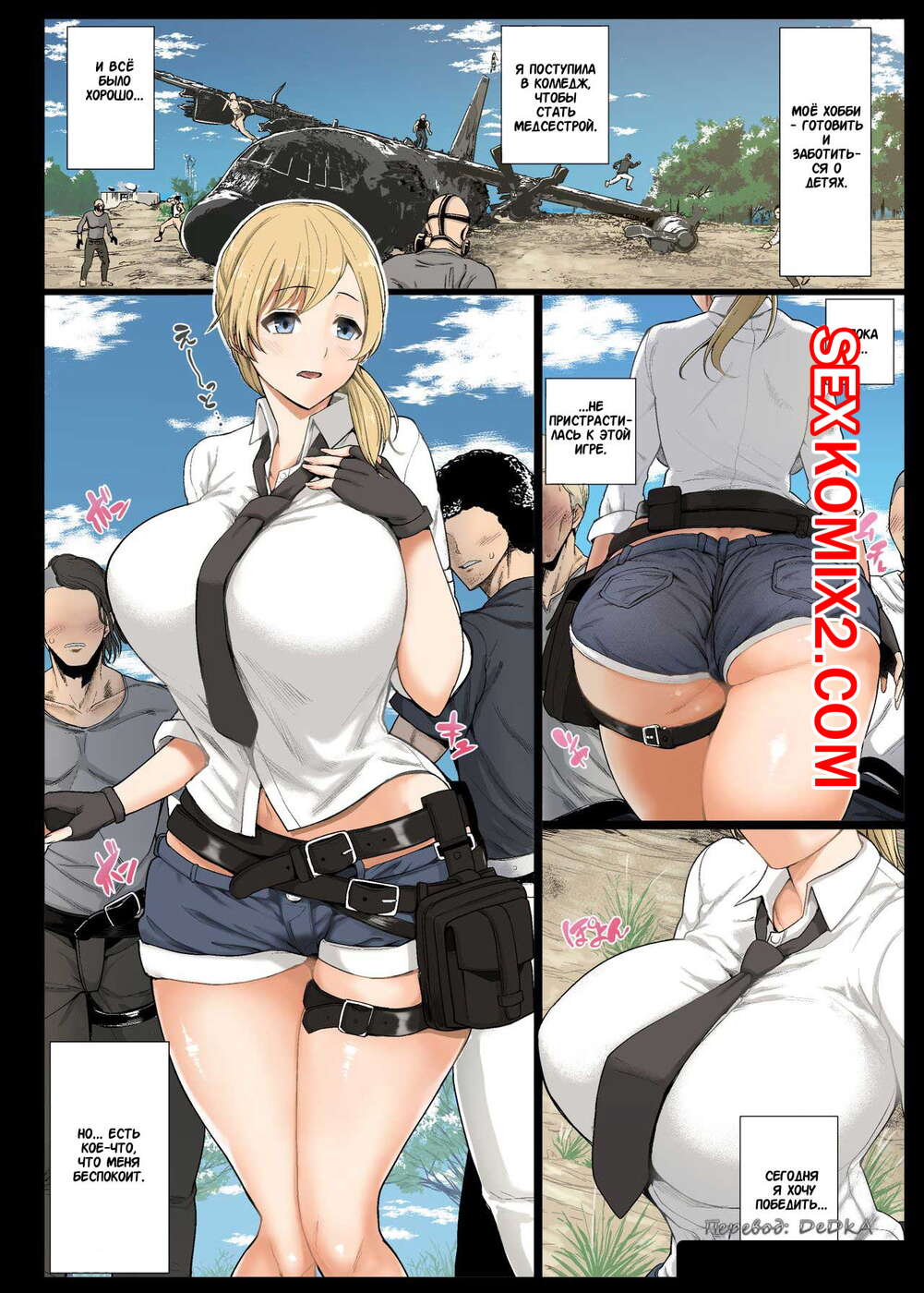 Порно комикс Бесстыдная победа. Части 1 и 2