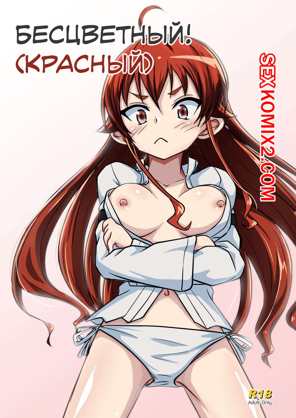 Порно комикс Бесцветный. Красный. Mushoku. Aka