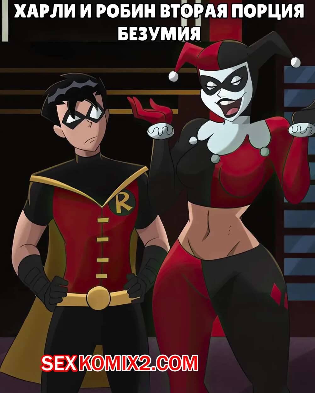 Порно комикс Бэтмен. Харли и Робин. Вторая порция безумия. Harley and Robin. HermitMoth