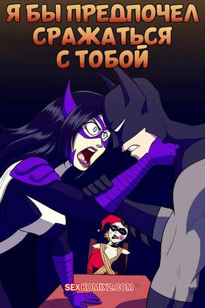Порно комикс Бэтмен. Я бы предпочел сражаться с тобой. Id Rather Fight You. The Arthman