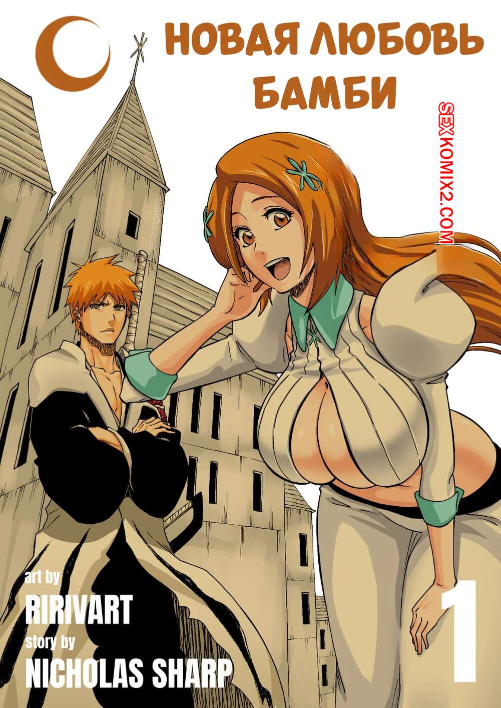 Порно комикс Bleach. Новая любовь Бамби. Bambies New Love. Ririvart.