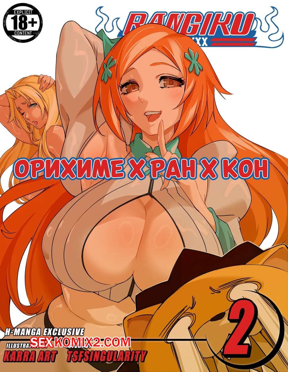 Порно комикс Bleach. Орихиме х Ран х Кон. Orihime x Ran x Kon. TSFSingularity.
