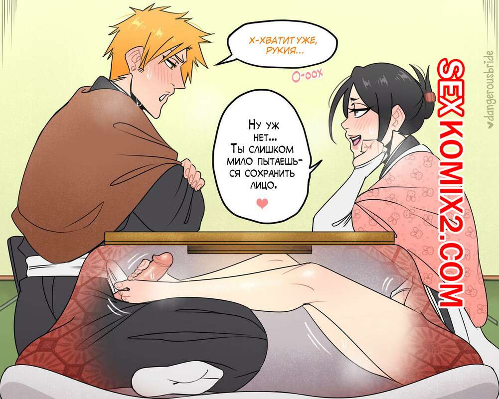 Порно комикс Bleach. Рукия х Ичиго. Часть 7. Dangerous Bride