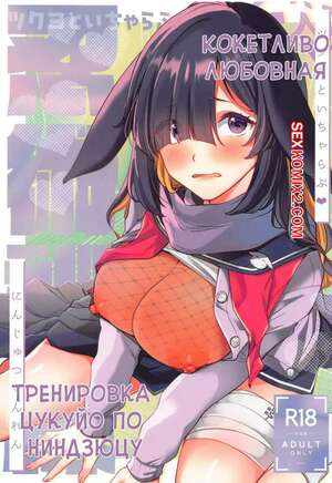 Порно комикс Blue Archive. Кокетливо любовная тренировка Цукуйо по ниндзюцу. Snhr.