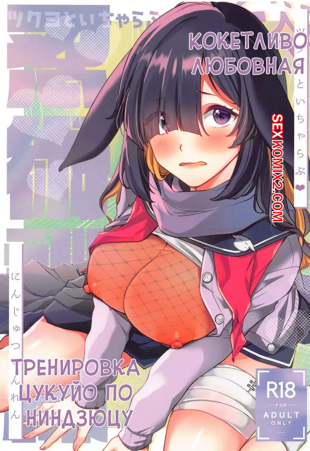Порно комикс Blue Archive. Кокетливо любовная тренировка Цукуйо по ниндзюцу. Snhr.