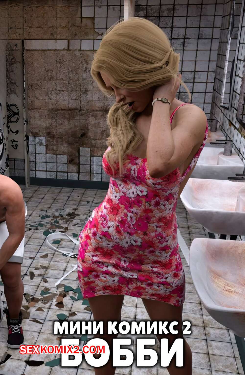 Порно комикс Бобби. Mini Series. Y3DF.