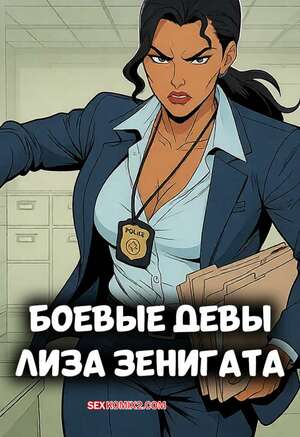 Порно комикс Боевые девы. Лиза Зенигата. Battle Maidens. Lisa Zenigata. BeatCrisis