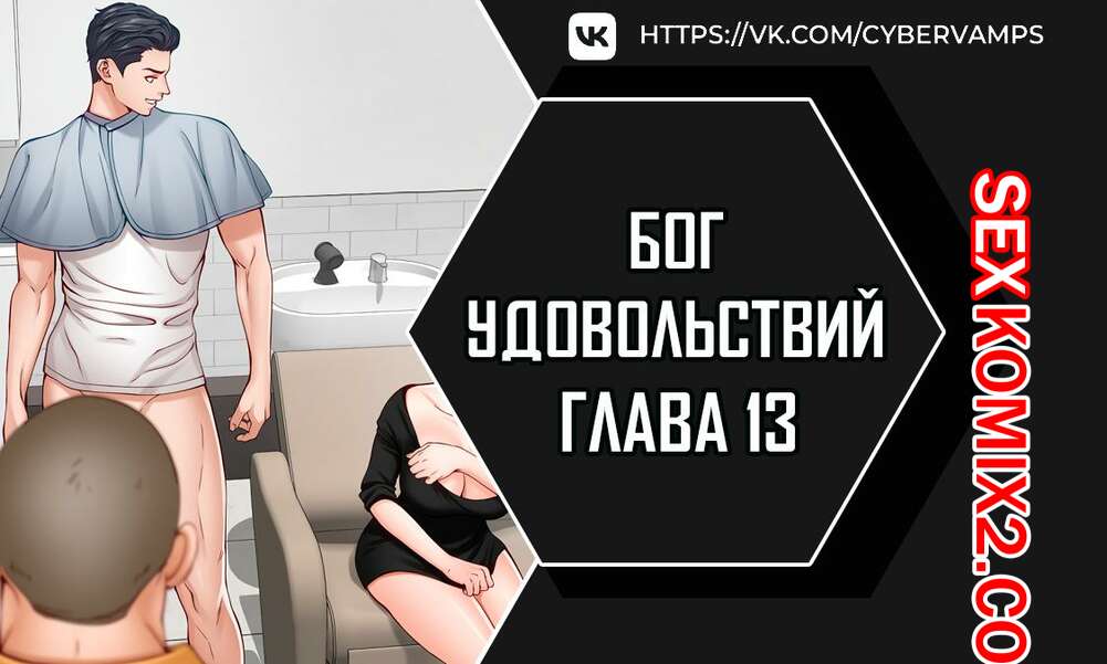 Порно комикс Бог удовольствий. Часть 13 и 14 и 15. kwaelag ui sin