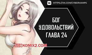 Порно комикс Бог удовольствий. Часть 24 и 25 и 26. kwaelag ui sin