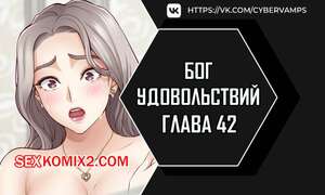 Порно комикс Бог удовольствий. Часть 42 и 43 и 44. kwaelag ui sin