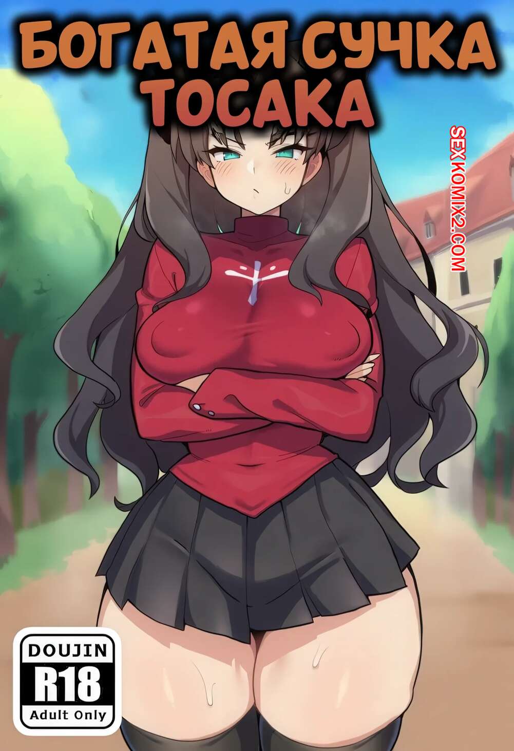 Порно комикс Богатая сучка Тосака. Rich Bitch Tohsaka. Netorare san.