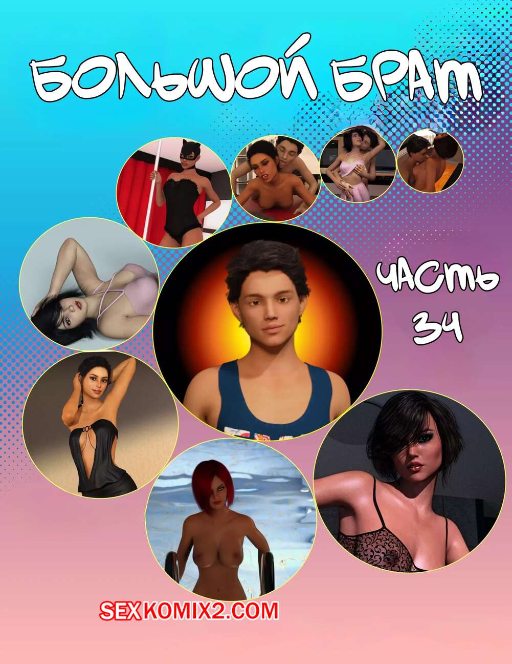 Порно комикс Большой брат. Часть 64. Big Brother. Chapter 34. Sandlust