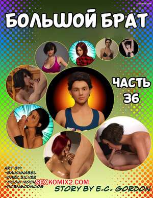 Порно комикс Большой брат. Часть 66. Big Brother. Chapter 36. Sandlust