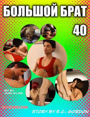 Порно комикс Большой брат. Часть 70. Big Brother. Chapter 40. Sandlust