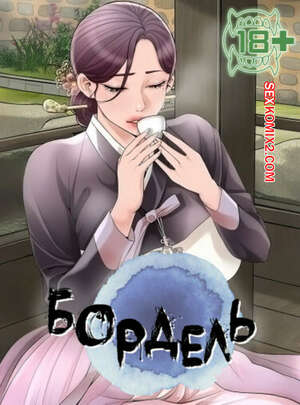 Порно комикс Бордель. Часть 28 и 29 и 30. chwihwajeom