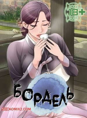 Порно комикс Бордель. Часть 31 и 32 и 33. chwihwajeom