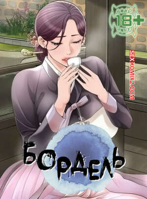 Порно комикс Бордель. Часть 4 и 5 и 6. chwihwajeom