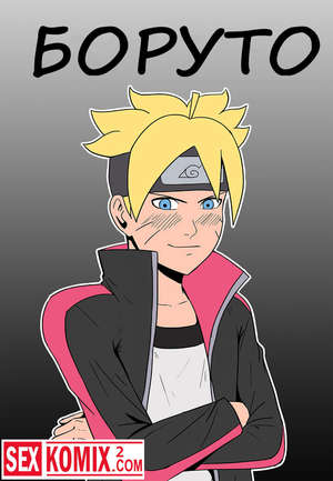 Порно комикс Боруто и Хината.