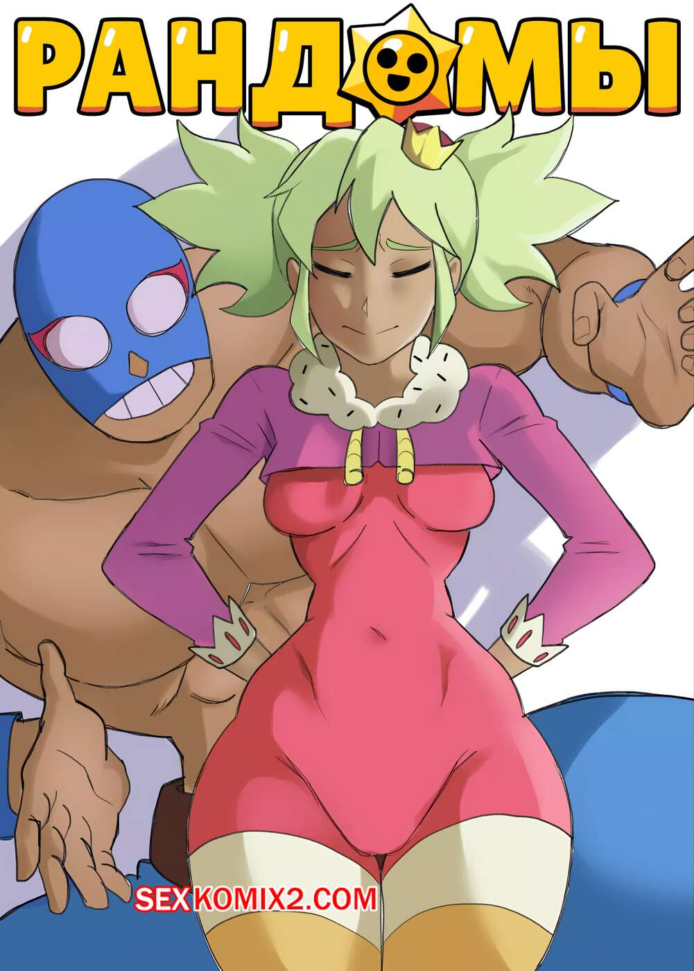 Порно комикс Brawl Stars. Обычные рандомы. Randoms Promedio. RegentKenji