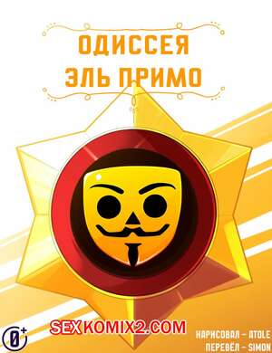 Порно комикс Brawl Stars. Одиссея Примо. Promos Odyssey. Atole