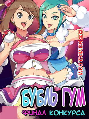 Порно комикс Бубль Гум. Финал конкурса