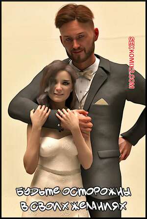 Порно комикс Будьте осторожны в своих желаниях. Be Careful What You Wish For. Alison Hale.