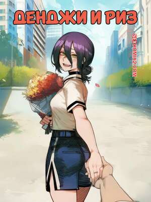 Порно комикс Chainsaw Man. Денджи и Риз. Denji x Reze. Tillian.