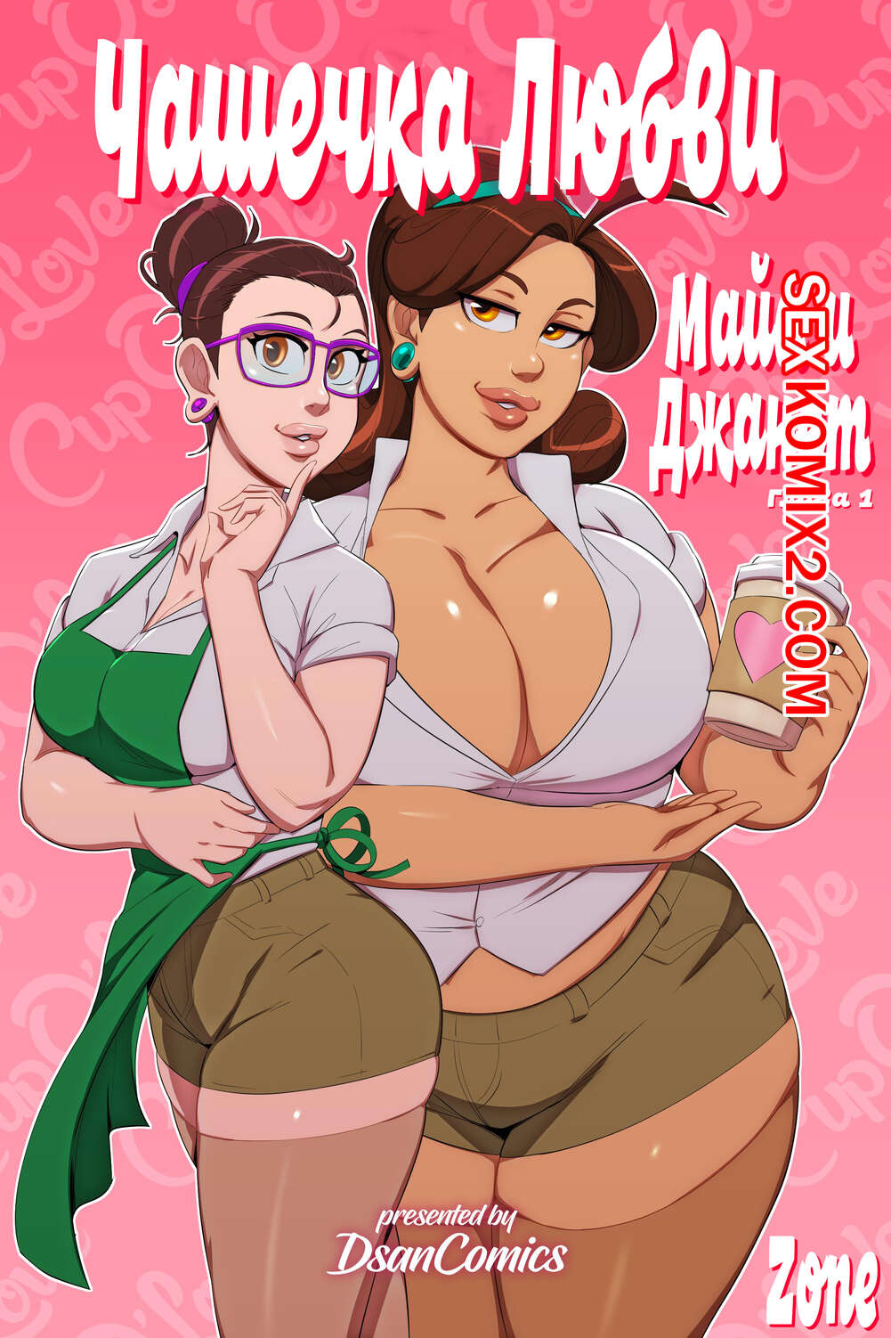 Порно комикс Чашечка любви. Часть 1. Cup OLove. Dsan