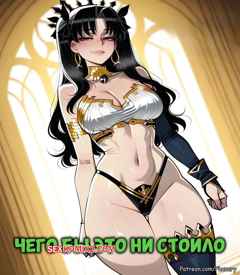 Порно комикс Чего бы это ни стоило. Ishtar Whatever It Takes. Phanary.