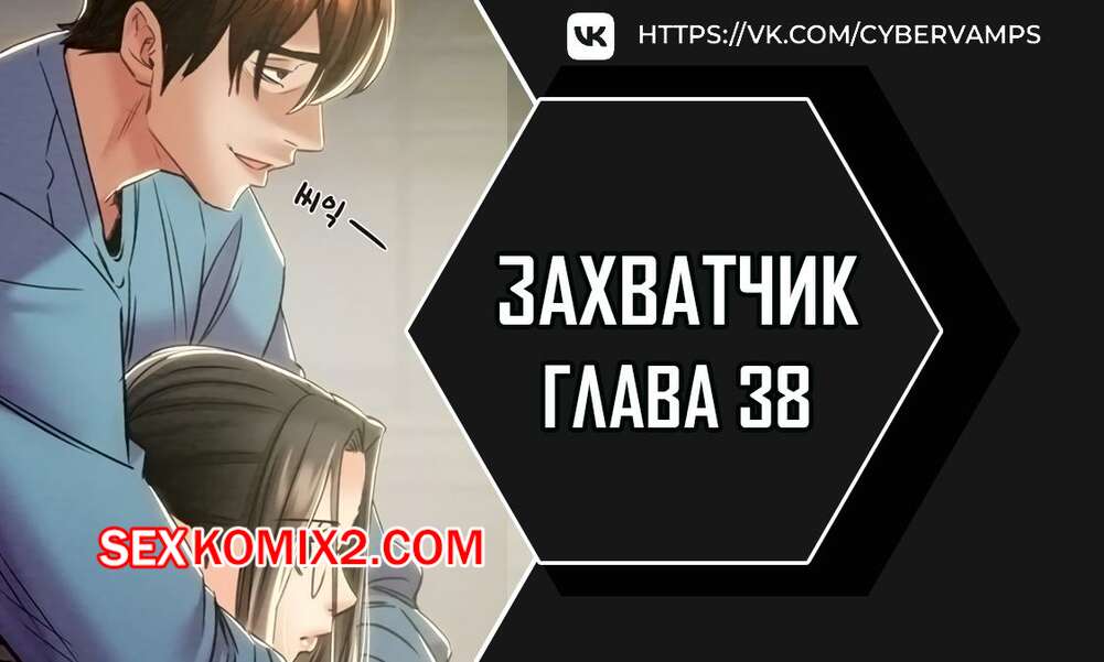 Порно комикс Человек, который забирает обратно. Часть 38 и 39 и 40. ppaesneun namja