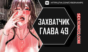 Порно комикс Человек, который забирает обратно. Часть 49 и 50 и 51. ppaesneun namja