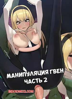 Порно комикс Человек паук. Манипуляция Гвен. Часть 2. Gwen Manipulated. ABBB.