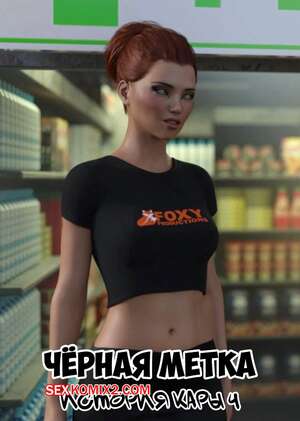 Порно комикс Черная метка. История Кары. Часть 4. Blackmaled. Caras Story. Sexy3DComics
