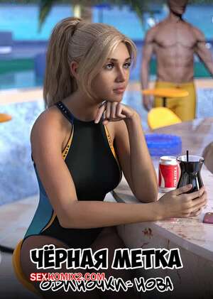 Порно комикс Черная метка. Нова. Blackmaled. Nova. Sexy3DComics