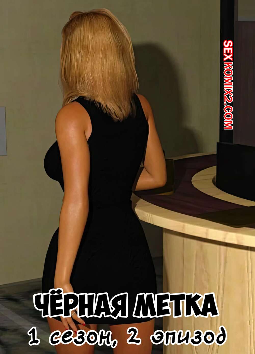 Порно комикс Черная метка. Сезон 1. Эпизод 2. Blackmaled. Sexy3DComics