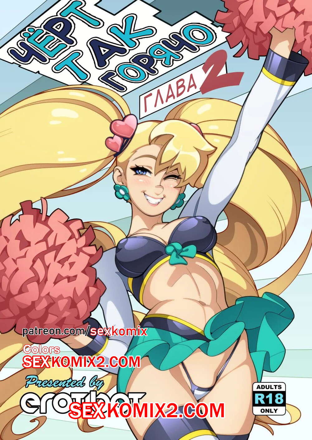 Порно комикс Чёрт так горячо. Часть 2. В цвете. Hot Shit High. Erotibot.