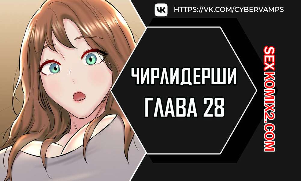 Порно комикс Чирлидерши. Часть 28 и 29 и 30. cerider