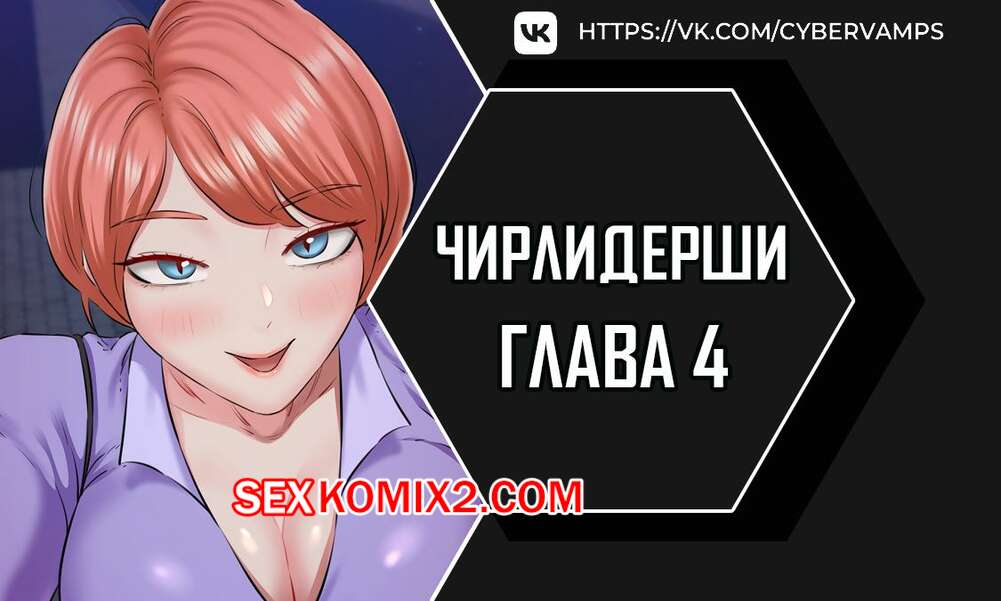 Порно комикс Чирлидерши. Часть 4 и 5 и 6. cerider