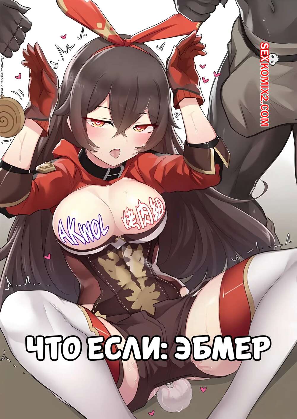 Порно комикс Что если. Эмбер. If Scenario Amber. K0ng.