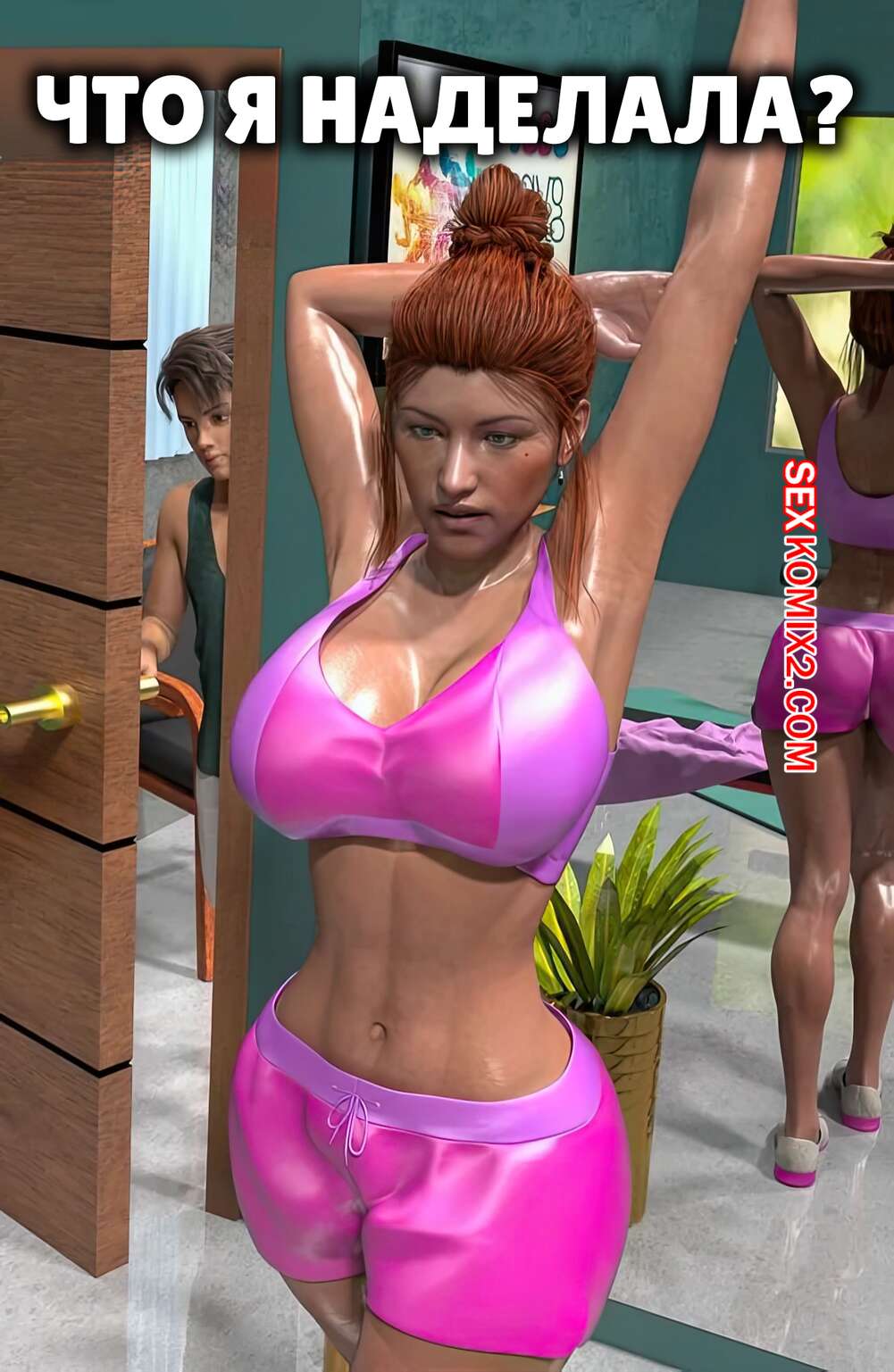 Порно комикс Что я наделала. What Have I Done. Y3DF.