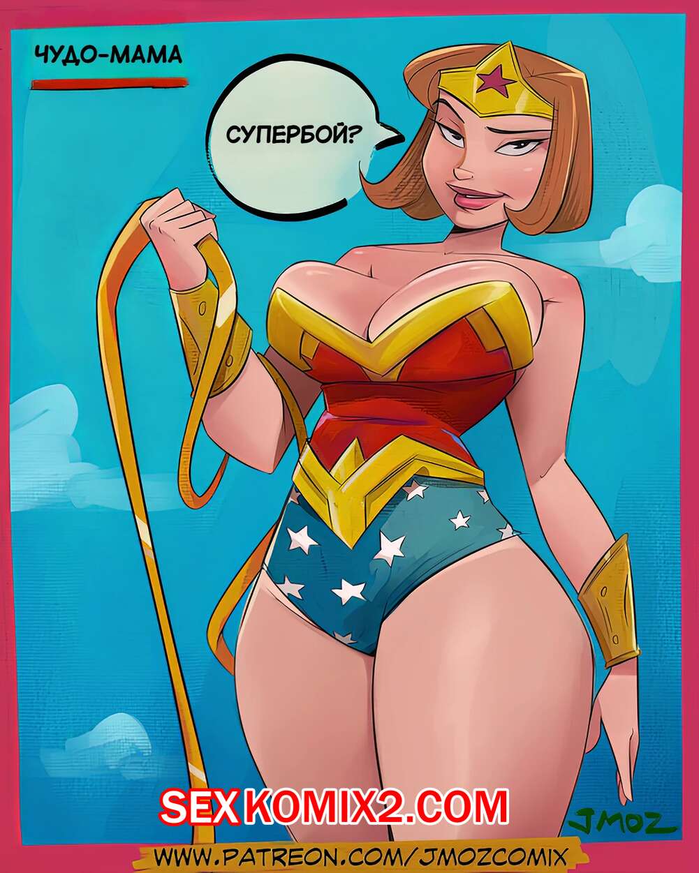 Порно комикс Чудо мама. Wonder momma. JMoz Comix.