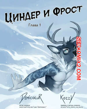Порно комикс Циндер и Фрост.
