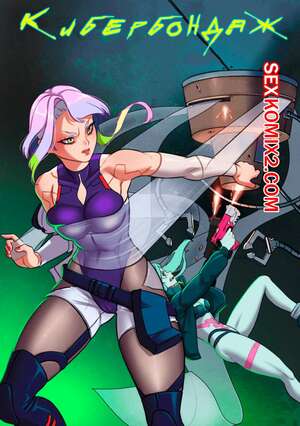 Порно комикс Cyberpunk 2077. Кибербондаж. Bondage Runner. Win4699