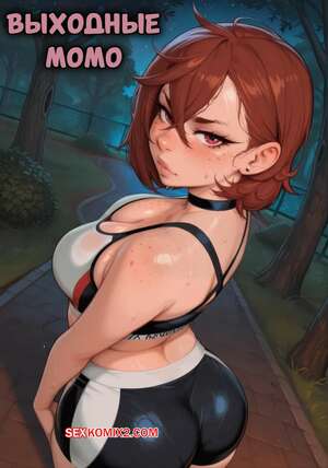 Порно комикс Dandadan. Выходные Момо. Momos Weekend. LazyRainbow.