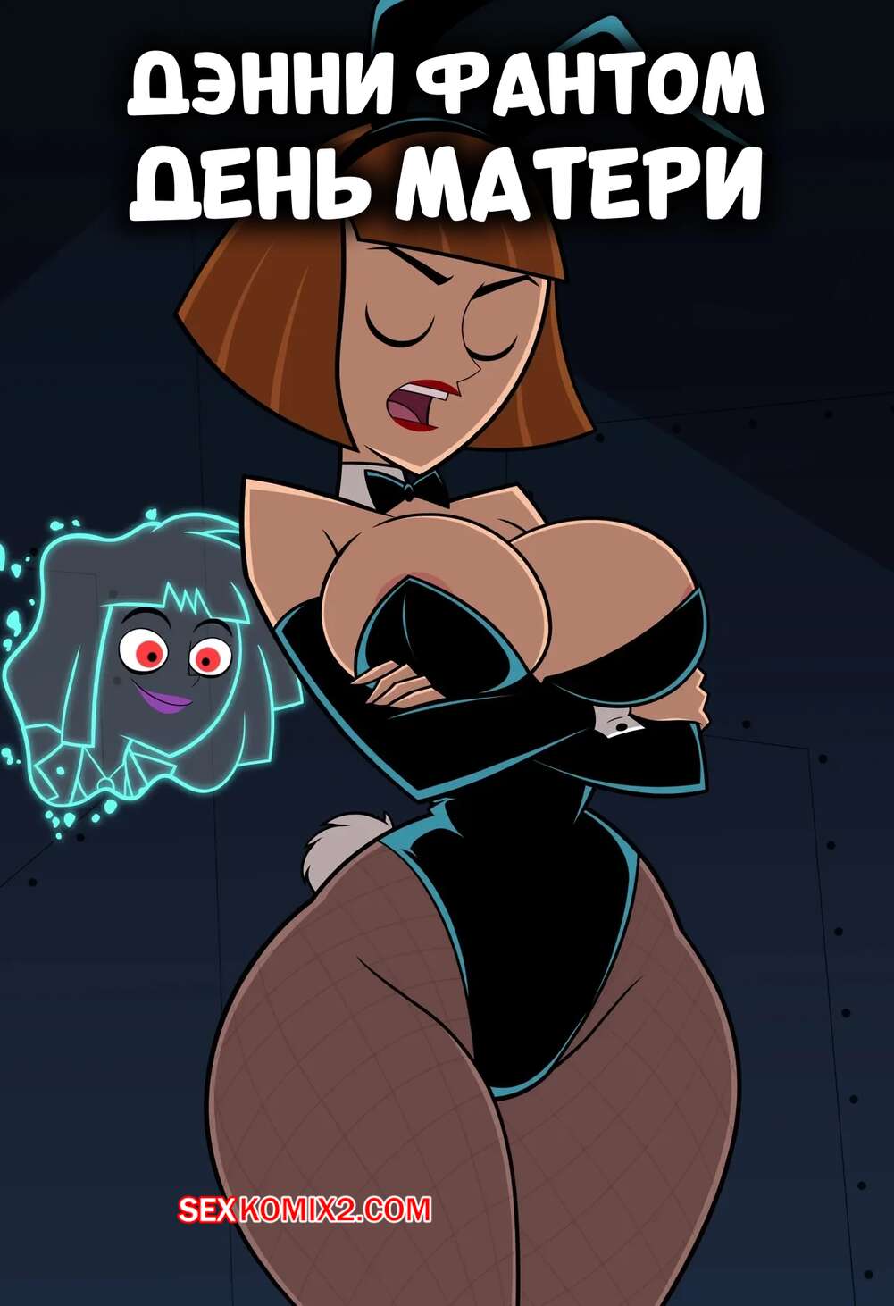 Порно комикс Danny Phantom. День матери. Mothers Day. MigiRider.