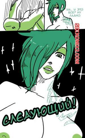 Порно комикс Dat Dawn. Shapeshifter 0. DD SS0