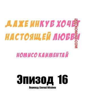 Порно комикс Даже инкуб хочет настоящей любви. Часть 16. Kaimentai Nōmiso