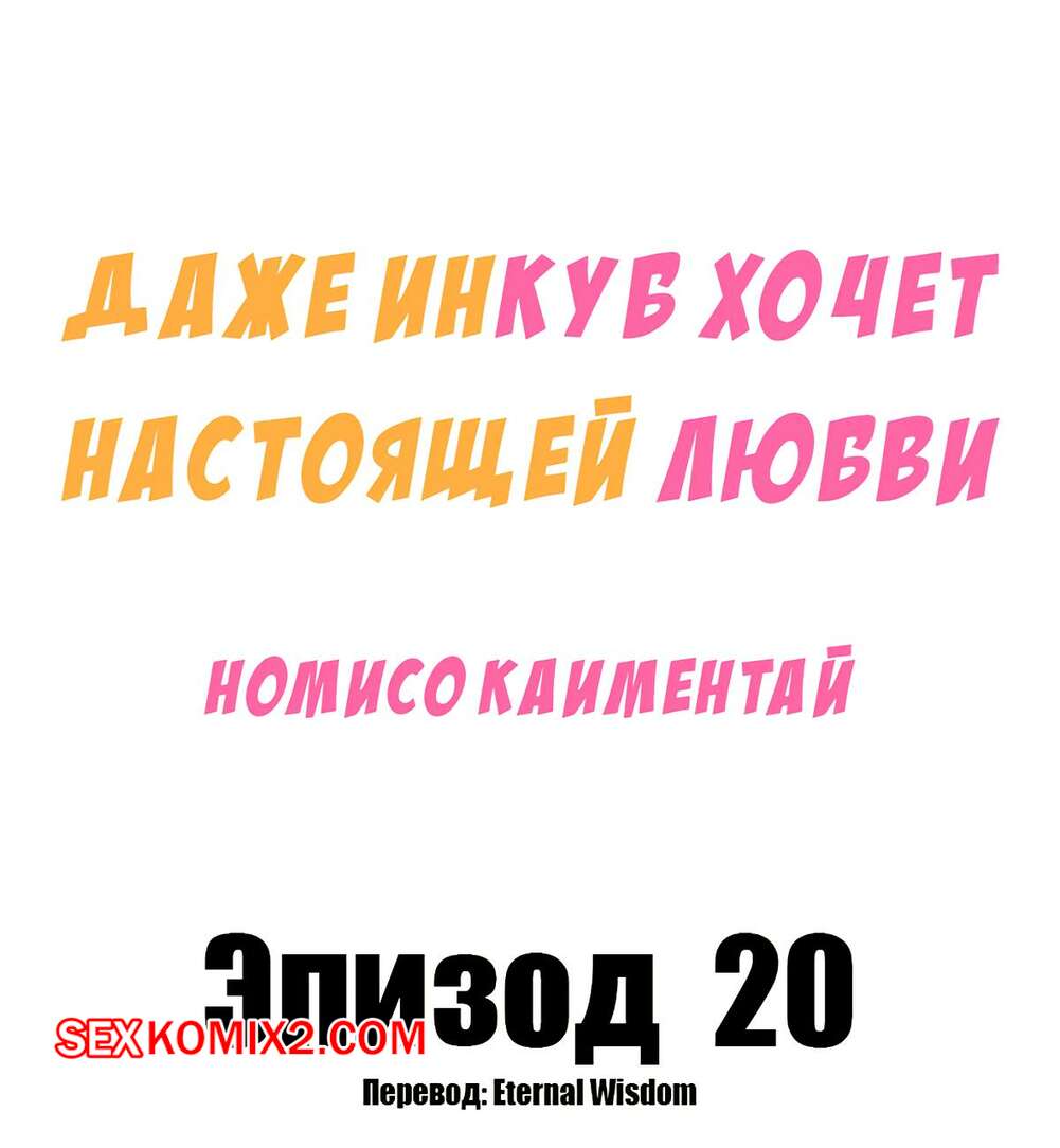 Порно комикс Даже инкуб хочет настоящей любви. Часть 20. Kaimentai Nomiso